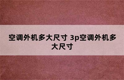 空调外机多大尺寸 3p空调外机多大尺寸